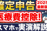 2025年最新！医療費控除の確定申告をスマホ（e-TAX）でやってみた！2025年の超重要注意点、1円もミスらない医療費の集計方法、つまづきやすいポイントまで完全ガイド！