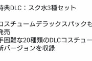 スイッチ版のラブアール+、完全版ではなかったことが発覚！