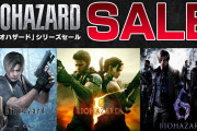 【話題】『バイオハザード』シリーズのデジタルセールが4月28日（水）まで開催中！！最大54％とかなりお買い得になっているぞ！！