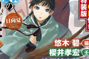 ノベル「薬屋のひとりごと」第11巻が予約開始！特装版にはドラマCDが付属！