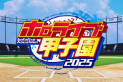 【ホロ甲2025】ホロライブ甲子園2025 開催！ドラフト配信：8/31(日)19:00～、本戦：10/26(日)