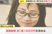 【速報】旭川女子中学生いじめ、遺族が1億1000万円の損害賠償を請求
