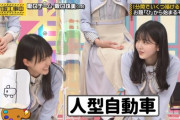 【画像】賀喜遥香「人型自動車......」←この人がミスパーフェクトと呼ばれていた事実