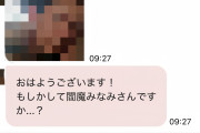【悲報】閻魔みなみさん、マッチングアプリで身バレする