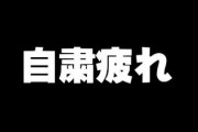 日本国民の45.1％「自粛することに疲れた」