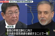 茂木外相、アラグチ外相と電話会談　ホルムズ海峡巡りイランに船舶安全確保要求