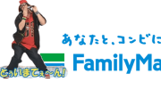 ですよ。がFamily Martの深夜の店内放送に登場！