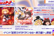 【GITADORA】(24/08/21)「超視力！ギタドラドン⦿⦿～東方編Ⅱ～」が開催！ 追加楽曲に「弾幕信仰」「SUPER HEROINE‼︎」の2曲が登場！！