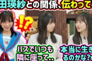 池田瑛紗の意外な一面を語る五百城茉央と一ノ瀬美空【文字起こし】乃木坂46