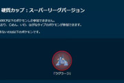 【ポケモンGO】氷・地面・岩・鋼限定ルール！GBL「硬質カップ」開始！おススメのポケモンは？【ラグラージは出禁】