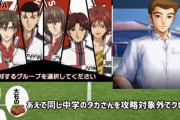 【悲報】テニスの王子様のギャルゲー、露骨に不人気キャラを追放する・・・