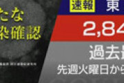 厚労省幹部 ｢こうなる事を想定し国民にお願いしていたが、政府を信頼してないのでどんなメッセージ出しても共感してもらえない」