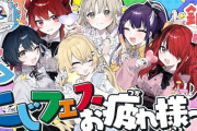【にじさんじ】12/29 18時からチームIDD、にじフェスお疲れ様でした鍋パーティオフコラボ！