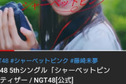 【朗報】NGT48最新曲「シャーベットピンク」MVティザーがわずか1日で4万再生を超える大ヒットwwwwwwwwwwwwwwww