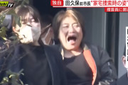 【朗報】田久保前市長（ボマキ）さん、家宅捜索に爆笑ｗｗｗｗｗｗｗｗｗｗｗｗｗ