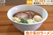 「魚粉」の価格が高騰で魚介系ラーメン店が苦境に…