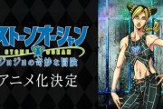 ジョジョ6部がアニメ化するらしいから予言しとく！　アニメ組が困惑するシーンがここ！