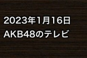 2023年1月16日のAKB48関連のテレビ
