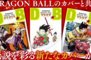 【朗報】漫画「ドラゴンボール」、超豪華漫画家たちが描き下ろしたカバーで全42巻をBOXで発売決定！！