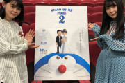 漫画家・ときわ藍＆ＳＫＥ浅井裕華の「超ドラ党姉妹」 ドラえもん映画最新作をドラ泣きレビュー
