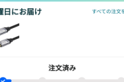 Amazonの発送遅くなりすぎて草