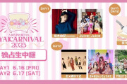 【配信決定】あーりん主催『AYAKARNIVAL2023』両日 “ニコ生配信” 決定！