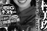 【日向坂46】金村美玖『少年チャンピオン』表紙に初登場！！！