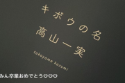 【乃木坂46】この子も来てたのか！！！また新たな卒業生メンバーからドーム公演の感想が・・・！！！【全ツ2021@東京ドーム2日目】