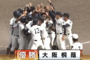 大阪桐蔭、池田のサヨナラ打で甲子園切符！
