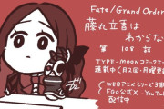 【WEBコミック】「Fate/Grand Order 藤丸立香はわからない」第108話と「FGO -EoR- 亜種特異点EX 深海電脳楽土ＳＥ.ＲＡ.ＰＨ」】36話-3などが更新