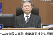 【速報】青葉真司『死刑』判決