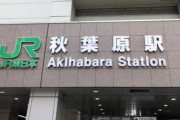 【祝】JR秋葉原駅が開業130周年を迎える