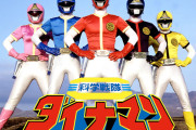 科学戦隊ダイナマンについて教えてくれ