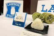 ローソン「古米？違うね『ヴィンテージ米』だよ」