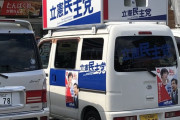 立憲民主党さんありえない違法駐車をしてしまう→ #画像あり
