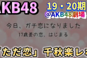 【朗報】AKBレジェンドヲタさん　AKB劇場当選の法則を解明した模様wwwww