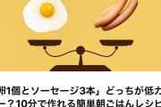 【画像】Yahoo記事「卵1つとソーセージ3本、低カロリーなのは？」←意外な答えに