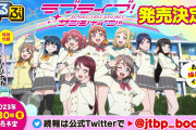 【朗報】旅行情報誌『るるぶ』と『ラブライブ！サンシャイン!!』のコラボが決定！！