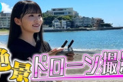 【日向坂46】高瀬愛奈「免許取得したので、ドローン購入して海で撮影してみた！」
