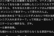 彡(^)(^)「生にんにく入ってるなら抜くか加熱で」店員「ラーメンにんにく抜きでー」彡(●)(●)「…」