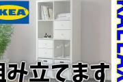 【悲報】知らなかった“イケアの家具”って引っ越し業者から嫌われてるのか‥‥業者「あれは使い捨てですよ」理由がコレ