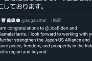 【悲報】菅総理「バイデンさんおめでとう！」愛国者「時期早々ですよ！（涙）社交辞令！」