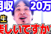 西村ひろゆきさん「月収20万で人生楽しいですか？ｗｗｗ」