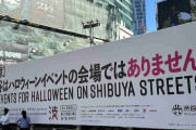 渋谷駅に『渋谷はハロウィーンイベントの会場ではありません』という巨大看板が出ていたけど効果がないどころか逆に人が集まりそう「イベントなら池袋で」