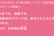 【日向坂46】運営、突然のライブ推し‥