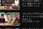 【悲報】宮迫さんのチャンネル、10万再生すらも厳しくなってくる
