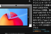 【学校配布】中国CHUWIタブレットの大半が故障　発火の事象も確認　警察も動き出す模様