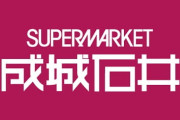 「コンビニと値段変わらない」との声も　高級スーパー代表格だった成城石井に「もはや高くない」イメージが広がるワケ