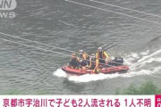 宇治川で子ども2人流され1人行方不明 11歳の男児は救出
