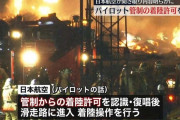 羽田事故  日航パイロット「着陸許可を認識し復唱した後、滑走路に進入、着陸操作を行った」  [1/3]